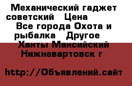 Механический гаджет советский › Цена ­ 1 000 - Все города Охота и рыбалка » Другое   . Ханты-Мансийский,Нижневартовск г.